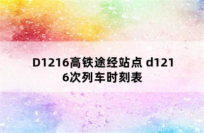 D1216高铁途经站点 d1216次列车时刻表